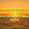 Изучаем происхождение, историю и склонение фамилии Дабель: получайте полную информацию здесь!