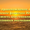 Изучаем происхождение, историю и склонение фамилии Игнашов: значимость для генеалогии и родословных исследований.