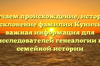 Изучаем происхождение, историю и склонение фамилии Куничка: важная информация для исследователей генеалогии и семейной истории Изучаем происхождение, историю и склонение фамилии Куничка: важная информация для исследователей генеалогии и семейной истории