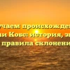 Изучаем происхождение фамилии Кобс: история, значение и правила склонения
