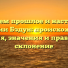 Изучаем прошлое и настоящее фамилии Бздун: происхождение, история, значения и правильное склонение