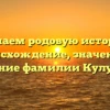 Изучаем родовую историю: происхождение, значение и склонение фамилии Кулумбегов