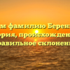 Изучаем фамилию Беренгартен: история, происхождение и правильное склонение