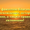 Изучаем фамилию Благополучная: происхождение, история и значение, а также правильное склонение!