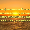 Изучаем фамилию Гетманская: происхождение, история и правильное склонение фамилии для ваших документов