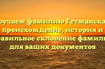 Изучаем фамилию Гетманская: происхождение, история и правильное склонение фамилии для ваших документов Изучаем фамилию Гетманская: происхождение, история и правильное склонение фамилии для ваших документов