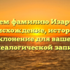 Изучаем фамилию Изарченко: происхождение, история и склонение для вашей генеалогической записи