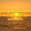 Изучаем фамилию Исааков: происхождение, история и как склонять