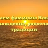 Изучаем фамилию Кабисов: происхождение, родословная и традиции