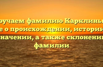 Изучаем фамилию Карклиньш: все о происхождении, истории и значении, а также склонении фамилии Изучаем фамилию Карклиньш: все о происхождении, истории и значении, а также склонении фамилии