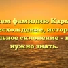 Изучаем фамилию Кармоков: происхождение, история и правильное склонение – всё, что нужно знать.