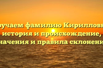 Изучаем фамилию Кирилловна: история и происхождение, значения и правила склонения Изучаем фамилию Кирилловна: история и происхождение, значения и правила склонения