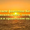 Изучаем фамилию Колот: происхождение, история, значения и правильное склонение