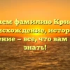 Изучаем фамилию Крисберг: происхождение, история и склонение — все, что вам нужно знать!