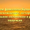 Изучаем фамилию Кудашкин: происхождение, история и правильное склонение в разных падежах