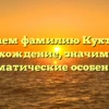 Изучаем фамилию Кухтинов: происхождение, значимость и грамматические особенности