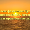 Изучаем фамилию Цуприк: происхождение, история, значение и правильное склонение