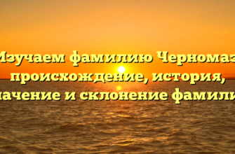 Изучаем фамилию Черномаз: происхождение, история, значение и склонение фамилии Изучаем фамилию Черномаз: происхождение, история, значение и склонение фамилии