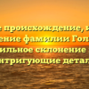 Изучите происхождение, историю и значение фамилии Гольцман: правильное склонение и все интригующие детали