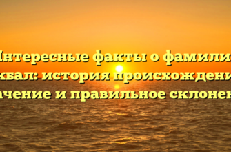 Интересные факты о фамилии Икбал: история происхождения, значение и правильное склонение Интересные факты о фамилии Икбал: история происхождения, значение и правильное склонение