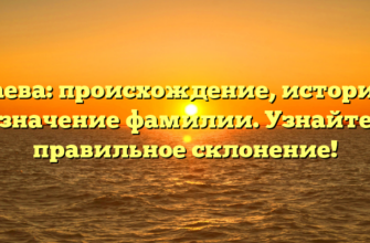 Исаева: происхождение, история и значение фамилии. Узнайте правильное склонение! Исаева: происхождение, история и значение фамилии. Узнайте правильное склонение!