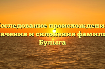 Исследование происхождения, значения и склонения фамилии Булыга