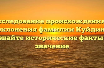 Исследование происхождения и склонения фамилии Куйдин: узнайте исторические факты и значение Исследование происхождения и склонения фамилии Куйдин: узнайте исторические факты и значение