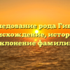 Исследование рода Гибнер: происхождение, история и склонение фамилии