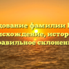 Исследование фамилии Базаев: происхождение, история и правильное склонение