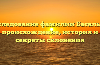 Исследование фамилии Басалыга: происхождение, история и секреты склонения Исследование фамилии Басалыга: происхождение, история и секреты склонения