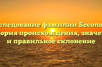 Исследование фамилии Бесолова: история происхождения, значение и правильное склонение