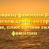 Исследование фамилии Бучкина: происхождение, история и значение, плюс полное склонение фамилии