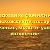 Исследование фамилии Гиа: происхождение, история и значение, можете узнать склонение