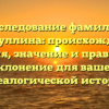 Исследование фамилии Гизатуллина: происхождение, история, значение и правильное склонение для вашей генеалогической истории