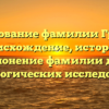 Исследование фамилии Гретчин: происхождение, история и склонение фамилии для генеалогических исследований