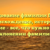 Исследование фамилии Гринев: происхождение, история и значение – все, что нужно знать о склонении фамилии