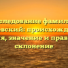 Исследование фамилии Евглевский: происхождение, история, значение и правильное склонение
