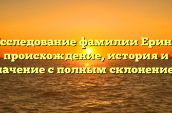 Исследование фамилии Ерина: происхождение, история и значение с полным склонением Исследование фамилии Ерина: происхождение, история и значение с полным склонением