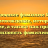 Исследование фамилии Игорян: происхождение, история и значение, а также как правильно склонять фамилию