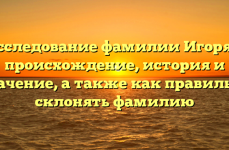 Исследование фамилии Игорян: происхождение, история и значение, а также как правильно склонять фамилию Исследование фамилии Игорян: происхождение, история и значение, а также как правильно склонять фамилию