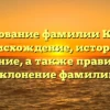 Исследование фамилии Каганец: происхождение, история и значение, а также правильное склонение фамилии