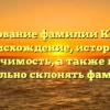 Исследование фамилии Кадурин: происхождение, история и значимость, а также как правильно склонять фамилию