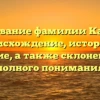 Исследование фамилии Казанина: происхождение, история и значение, а также склонение для полного понимания