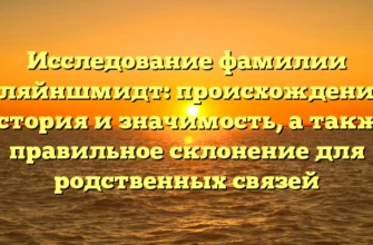 Исследование фамилии Кляйншмидт: происхождение, история и значимость, а также правильное склонение для родственных связей