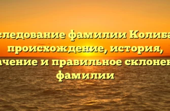 Исследование фамилии Колибаба: происхождение, история, значение и правильное склонение фамилии Исследование фамилии Колибаба: происхождение, история, значение и правильное склонение фамилии