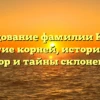 Исследование фамилии Кукуня: открытие корней, исторический обзор и тайны склонения
