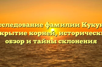Исследование фамилии Кукуня: открытие корней, исторический обзор и тайны склонения Исследование фамилии Кукуня: открытие корней, исторический обзор и тайны склонения