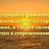 Исследование фамилии Чч: происхождение, история и значение, а также склонение фамилии в современном мире