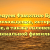Исследуем Фамилию Бража: происхождение, история и значение, а также склонение этой уникальной фамилии