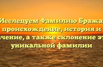 Исследуем Фамилию Бража: происхождение, история и значение, а также склонение этой уникальной фамилии